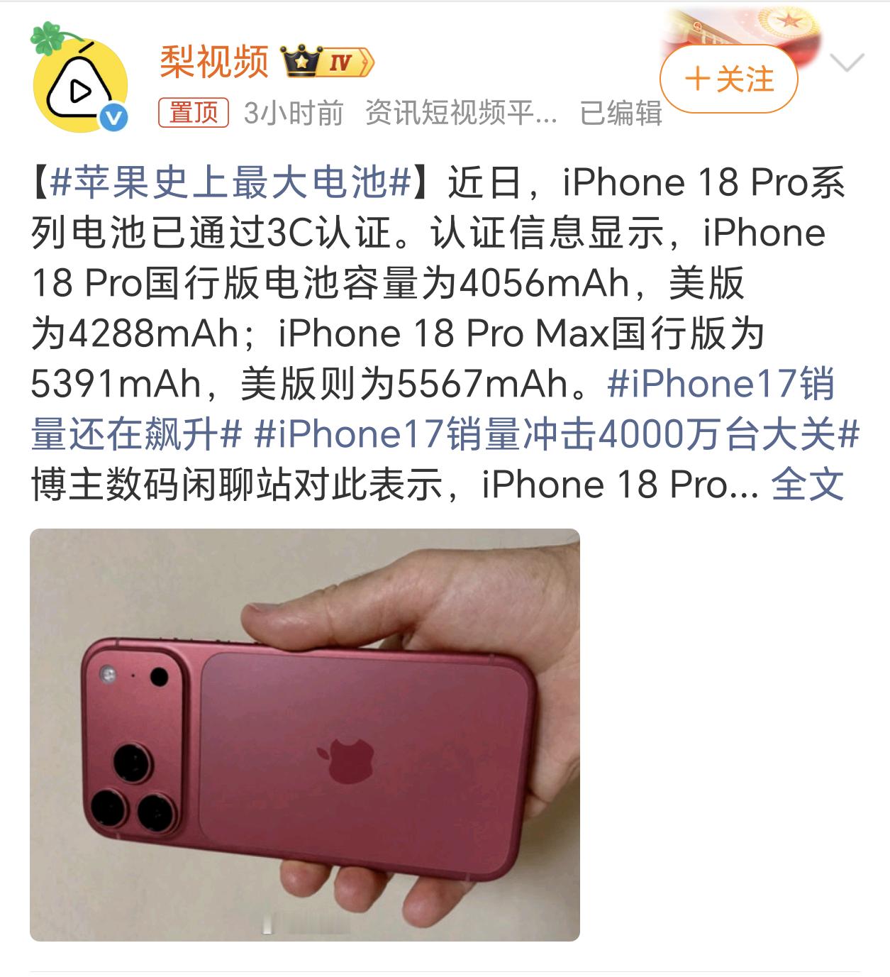 苹果史上最大电池 iPhone 18 Pro Max国行版这次的电池为5391m
