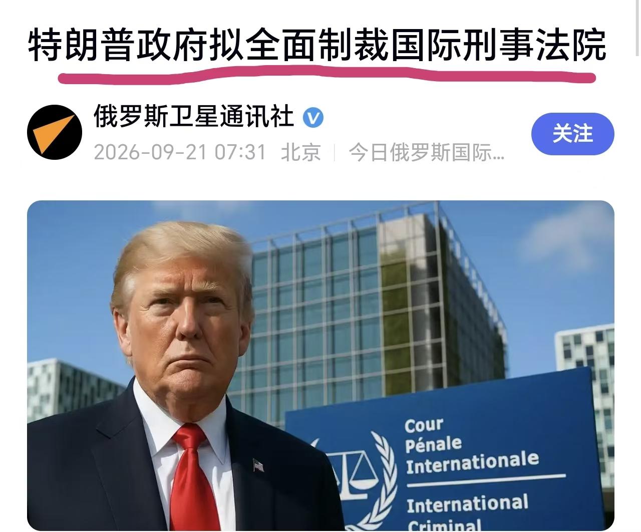 国际刑事法院面对特朗普的制裁没辙了吧。
对付流氓，只能用同样的流氓手法来对付它。