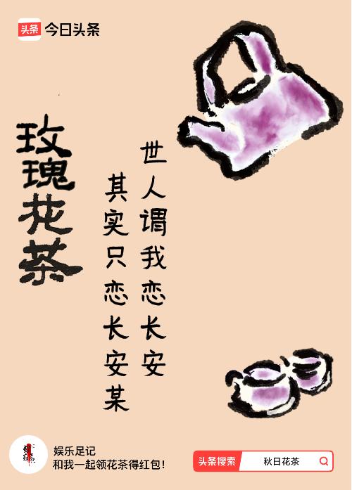 秋日领花茶我领到了秋日限定花茶：世人谓我恋长安，其实只恋长安某，戳这里👉快来领