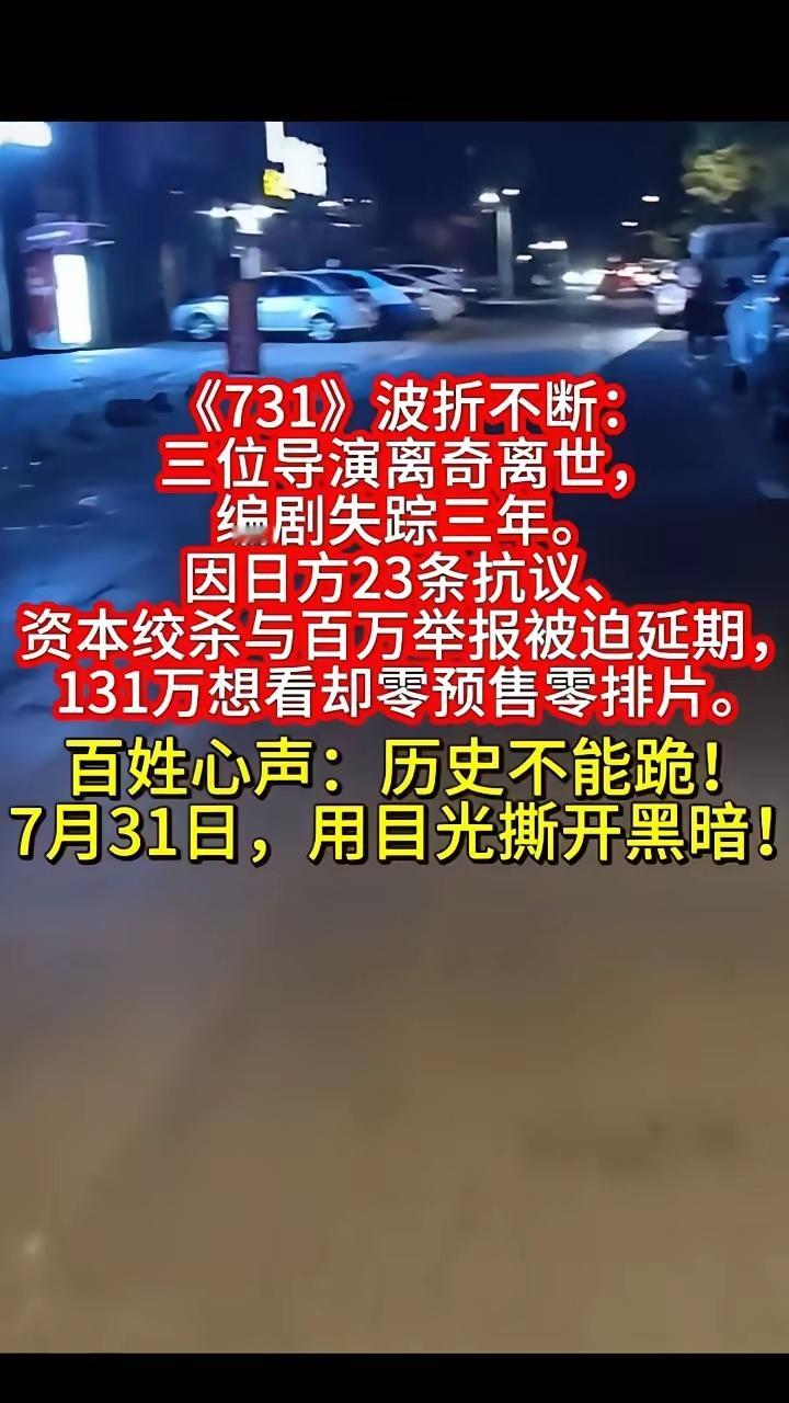 《731》波折不断：三位导演离奇离世，编剧失踪三年。因日方23条抗议、资本绞杀与