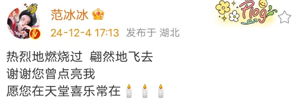 范冰冰悼念琼瑶  范冰冰发文悼念琼瑶  范冰冰发文悼念琼瑶:“热烈地燃烧过  翩