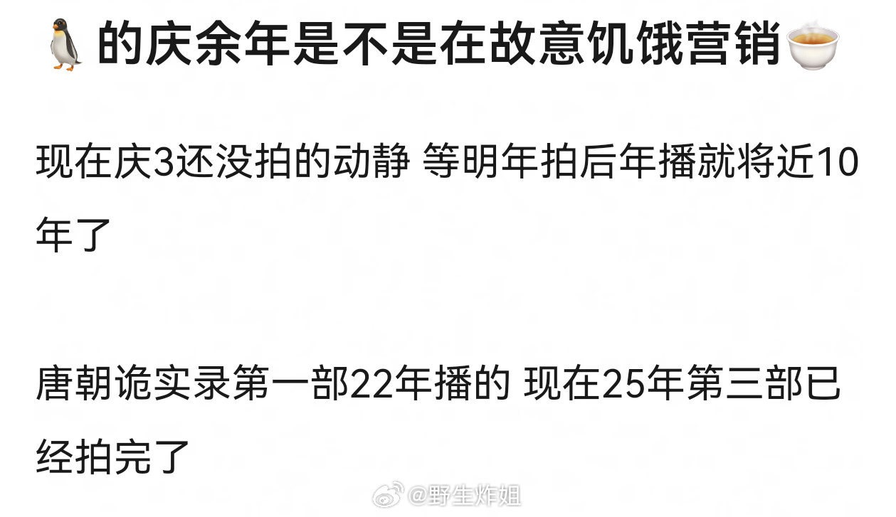 腾讯的《庆余年》是不是在故意饥饿营销🍵现在庆3还没拍的动静 等明年拍后年播就将