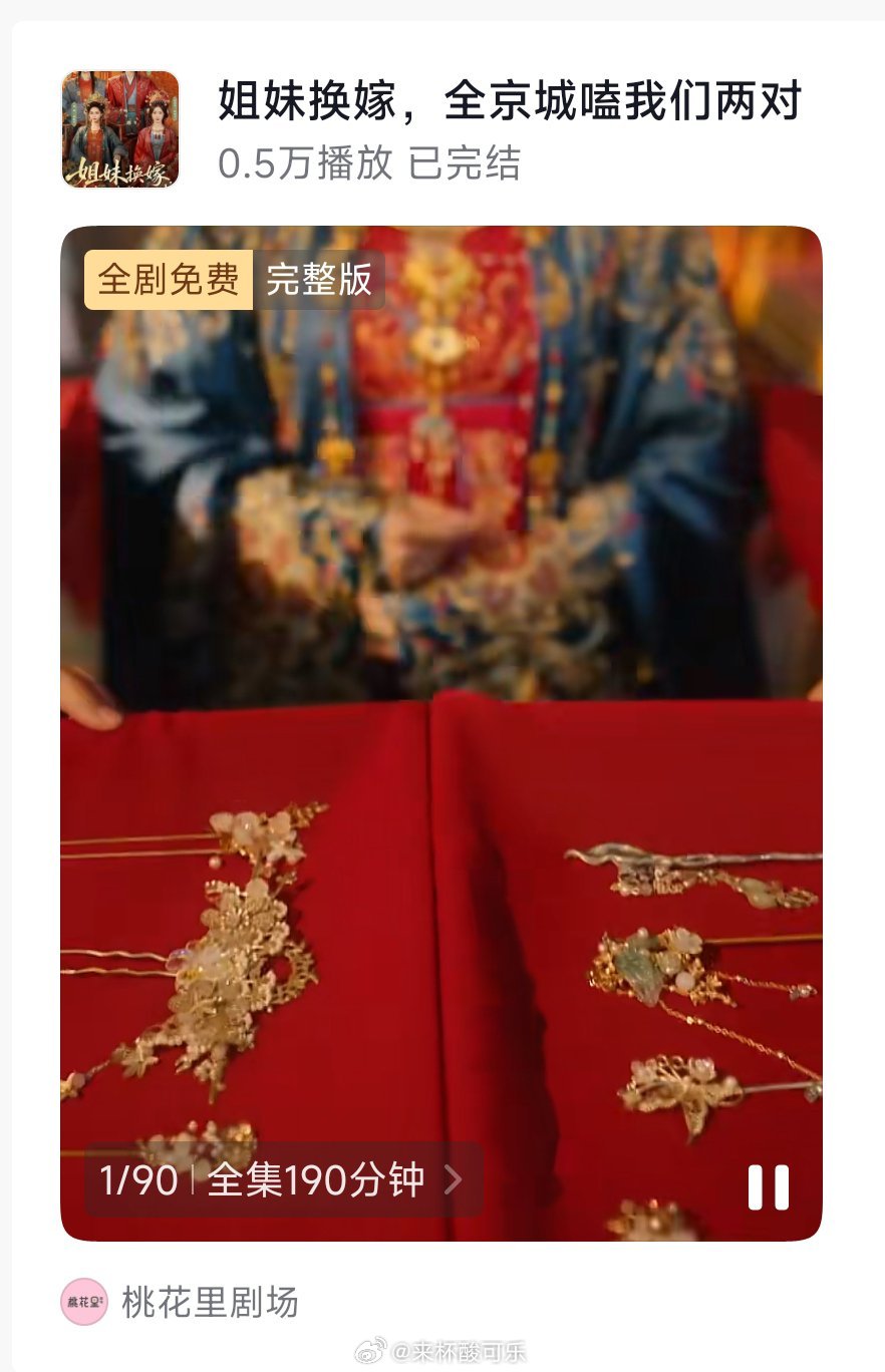 《姐妹换嫁，全京城磕我们两对》杨舒予 羽翎 张洪鸣 刘宇航［90集 190分钟］