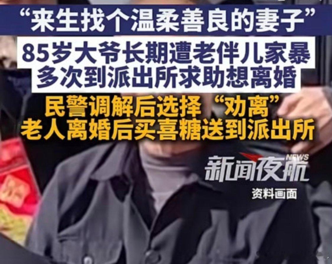 85岁大爷长期被老伴家暴热点观点 常说少时夫妻老来伴，携手走过一辈子本该是晚年最