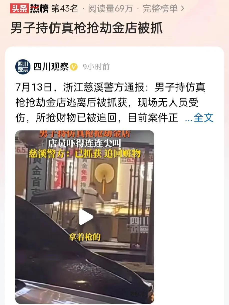 浙江慈溪，一男子持仿真枪抢劫金店，金店店员被吓得哇哇大叫，只好任由男子抢劫财物。