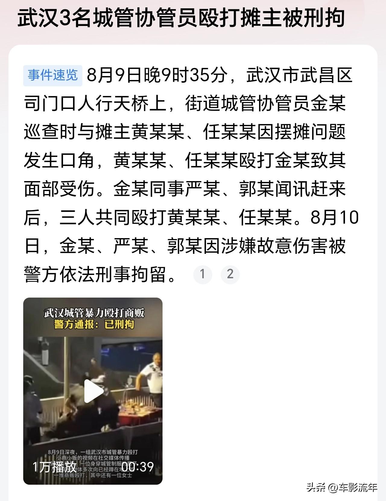 武汉3名城管协管员殴打摊主被刑拘！
有知情人透露，摊主在严管路段占道经营，城管劝