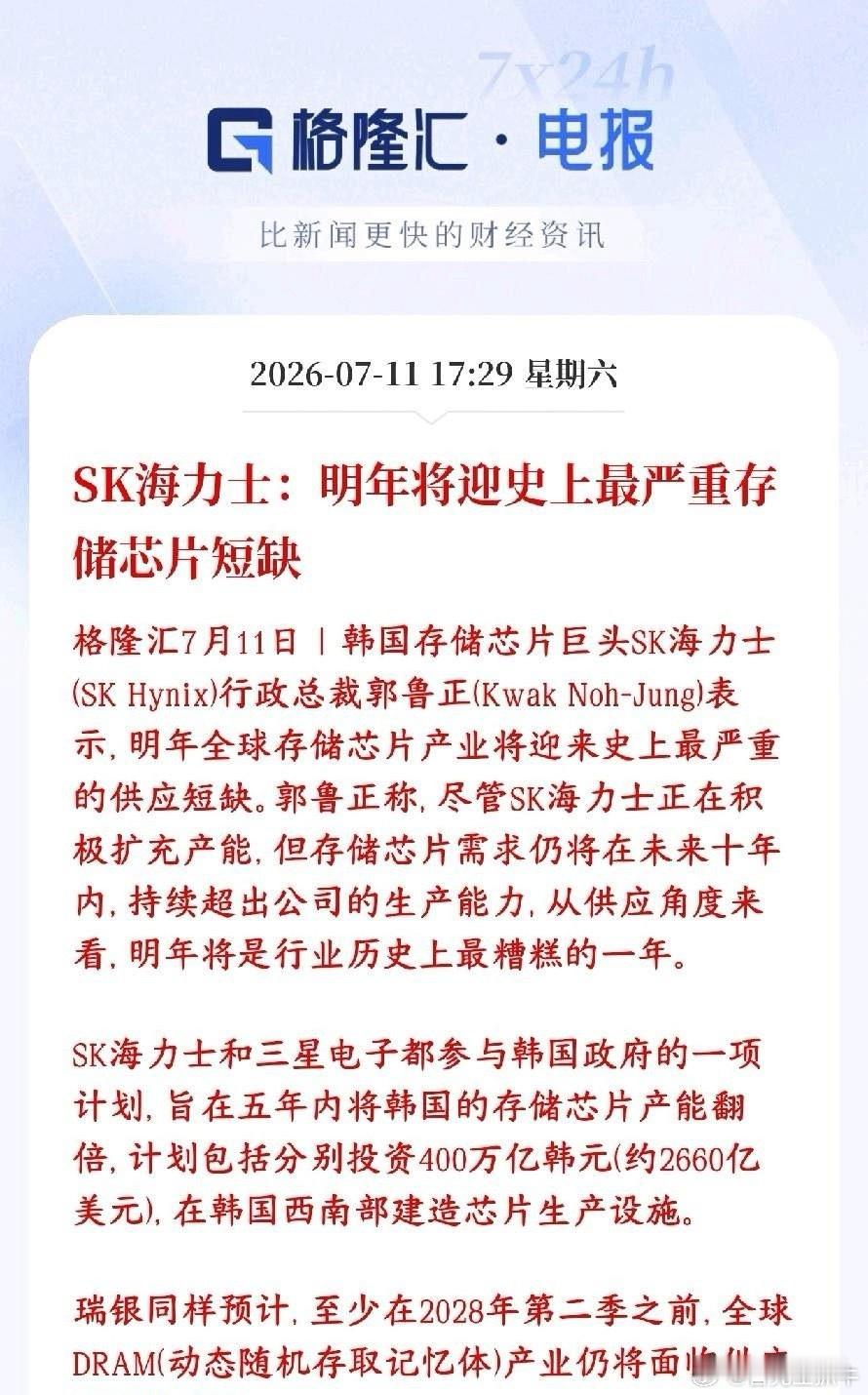 存储大消息，2027年才是存储大年？海力士放话会严重缺货SK海力士老板放话：20