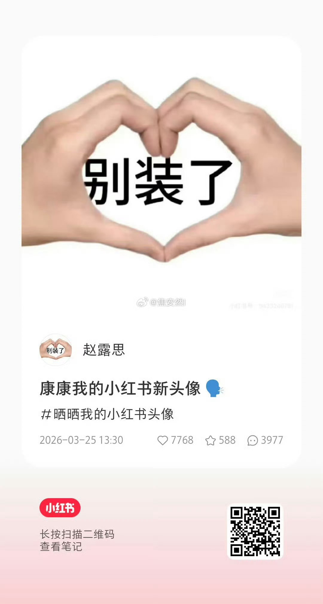 赵露思小红薯换头像“别装了”，是不是因为虞书欣去小红书之夜的事。