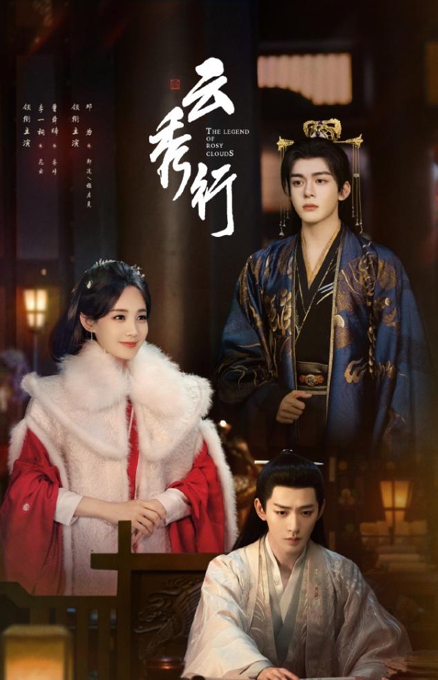 李一桐曾舜晞《云秀行》首日数据！
《云秀行》首开云合占比3.3%，点播量500万