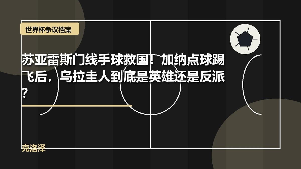 2010年世界杯四分之一决赛，乌拉圭对加纳，这场球是世界杯历史上最容易吵起来的比