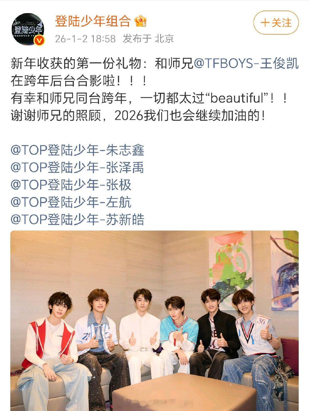 王俊凯跟登陆少年团合照，TOP和族长合影了