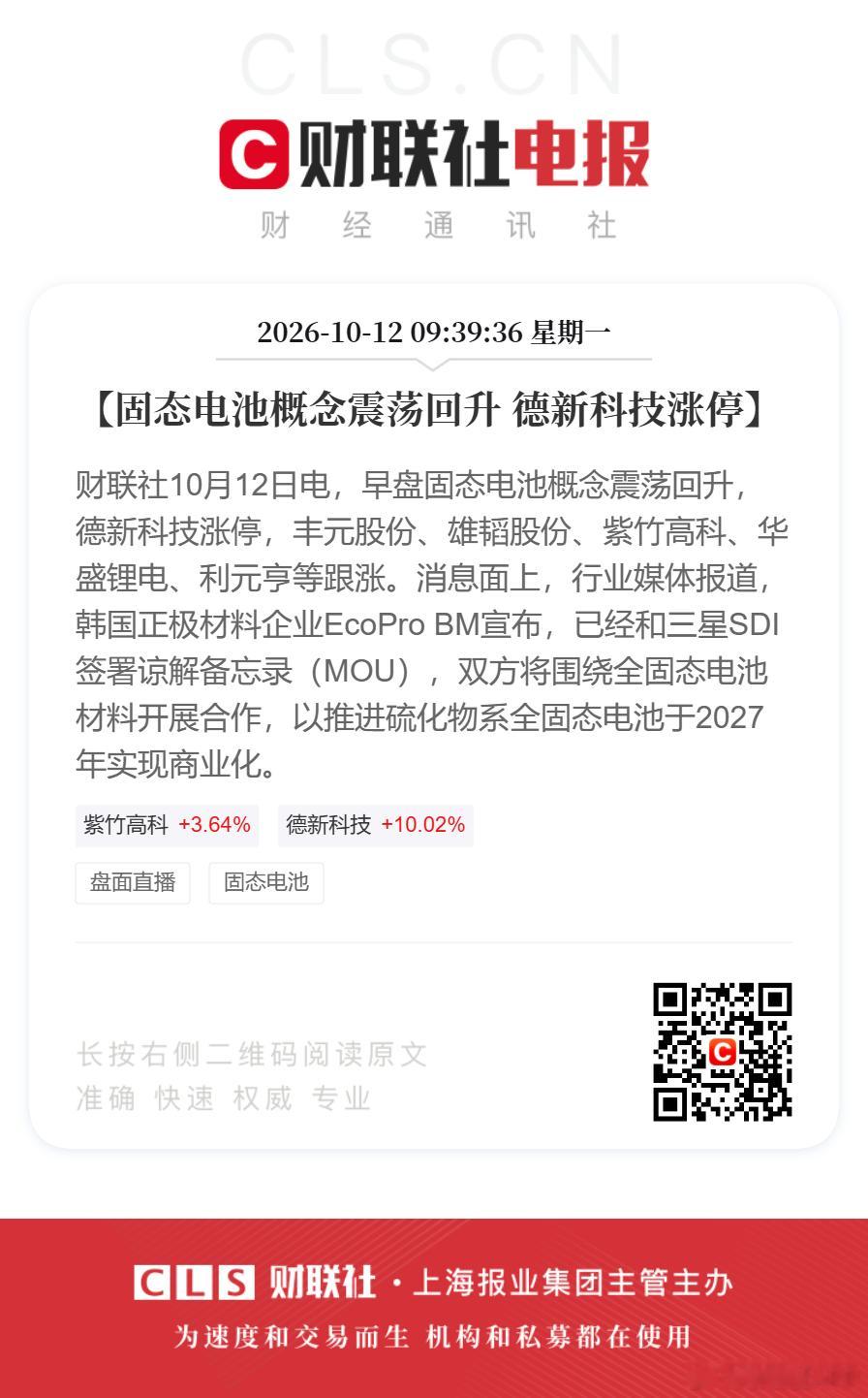 储能固态电池反弹回升德新科技涨停【固态电池概念震荡回升 德新科技涨停】财联社10