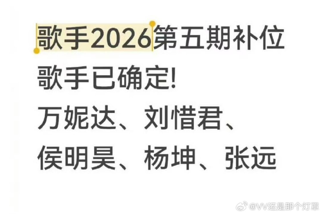 曝歌手第五期补位嘉宾这名单也是音乐节阵容了，怪不得6.0.0的粉丝心存幻想