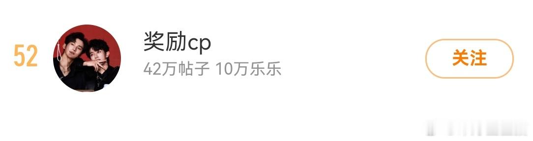 超话cp榜星星邱邱14笑鼠，隔壁52，四环都不保了，排名比本人爱 