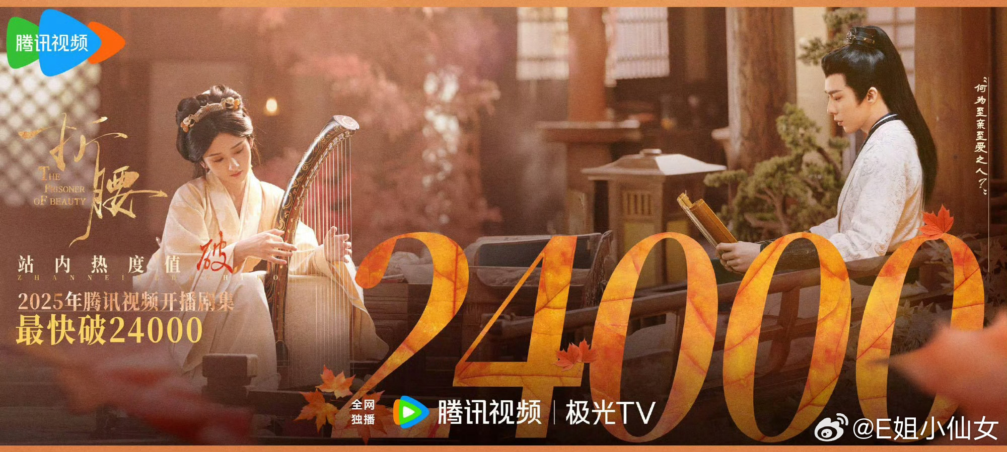 折腰热度值破24000好可怕的热度！😱😱😱😱😱这个观众热情度从狂飙之后