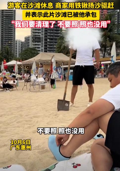 “摊主未免管得太宽了！”广东惠州，一游客在沙滩上休息，摊主用铁锹扬沙，想要将游客