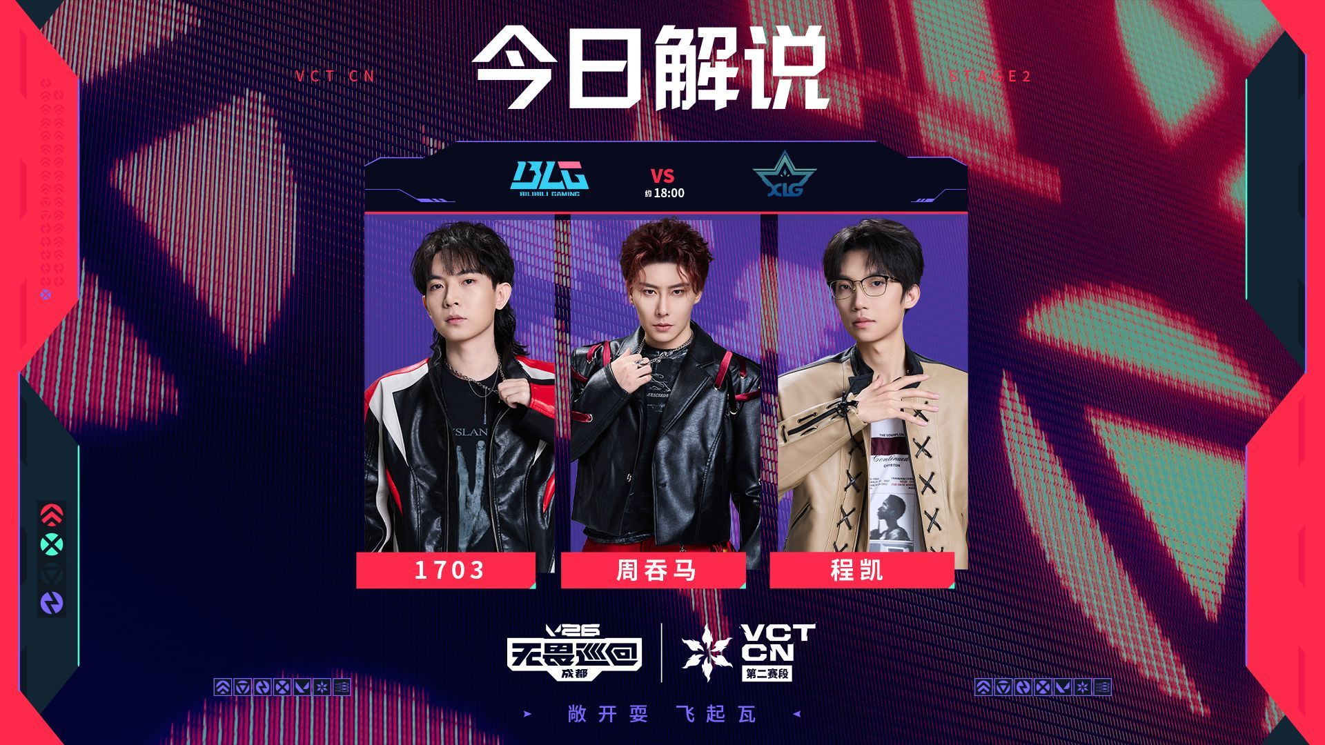 JDG季后赛对阵TYL BLG季后赛再战XLG 无畏契约电竞今日预告8月19日 