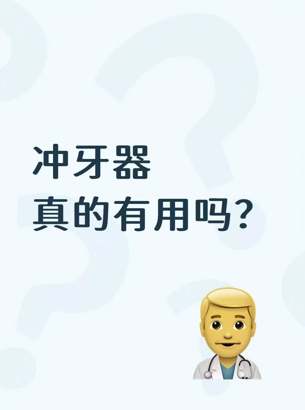 冲牙器真的有用吗？