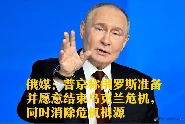 俄媒：普京称俄罗斯准备并愿意结束乌克兰危机，同时消除危机根源

  据外媒报道1