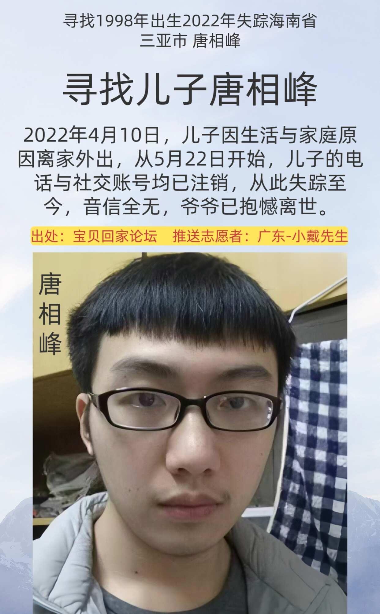 公益寻人
姓      名：唐相峰
身      高：172CM
性      