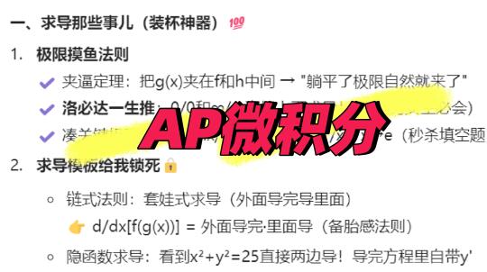 AP微积分急救背完公式省2000