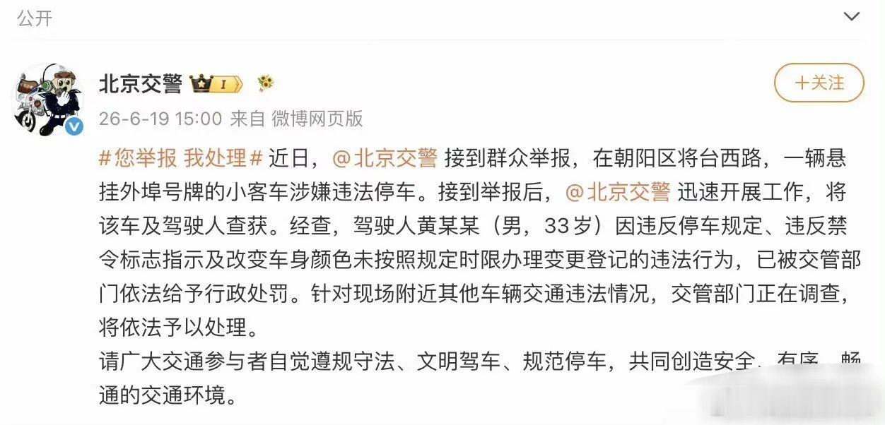 黄子韬开兰博基尼违停非机动车道，被朝阳群众举报，交警查出违停+改色未备案两项违规