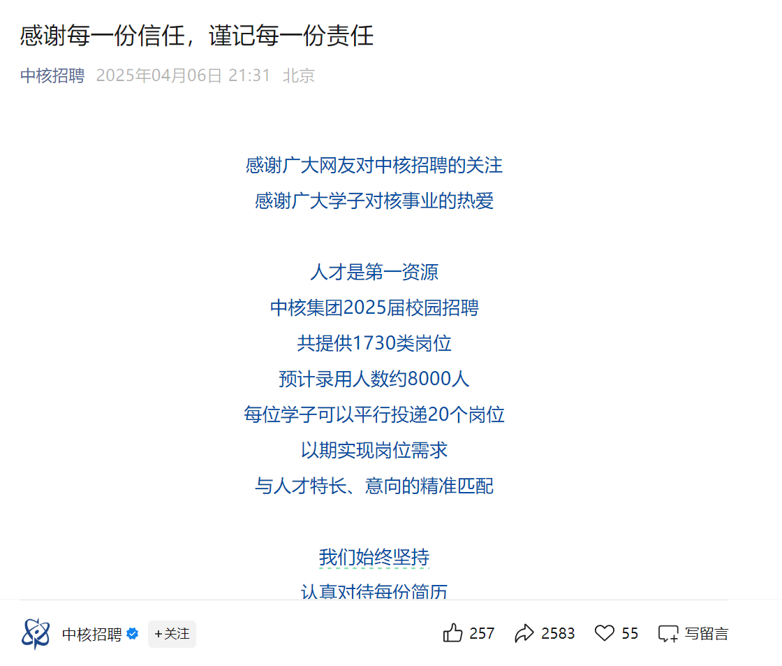 【#中核招聘发文称感谢每一份信任#，谨记每一份责任】4月6日晚，微信公众号“中核