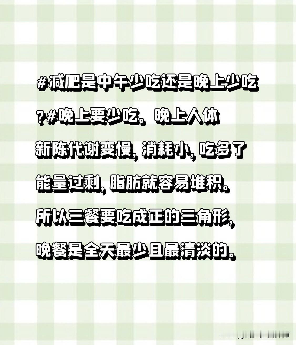 减肥是中午少吃还是晚上少吃?
晚上要少吃。晚上人体新陈代谢变慢，消耗小，吃多了能