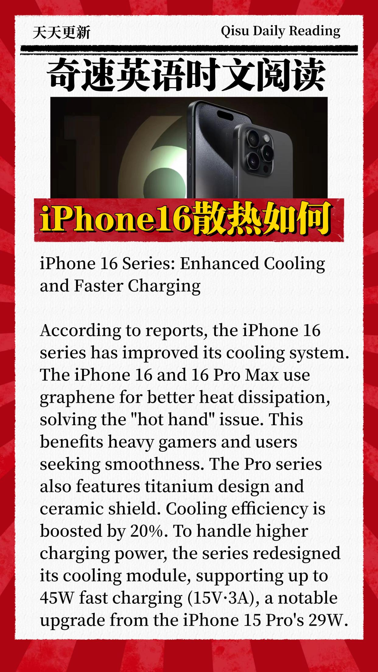 iPhone16散热升级了吗？大家来说说！#英语时文阅读#iPhone16#科技