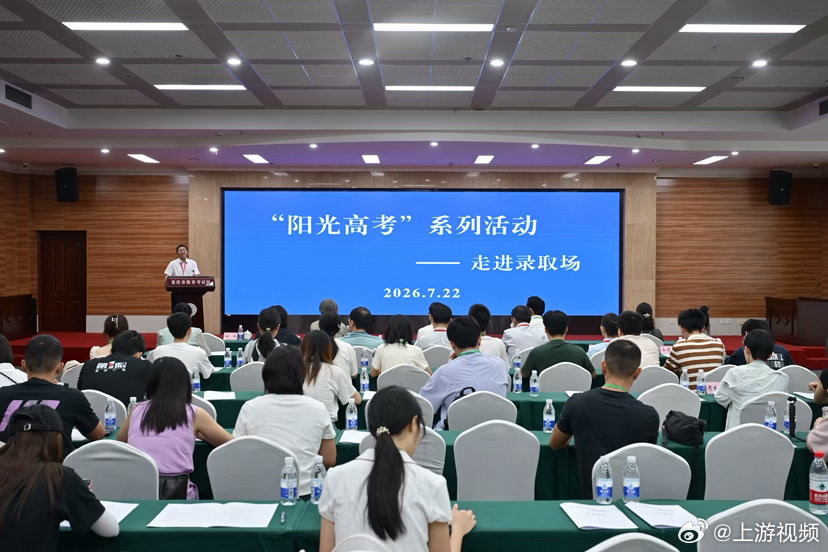 【#实地探访2026年重庆高考录取场#：“三次把关”确保考生录取零失误】#重庆高