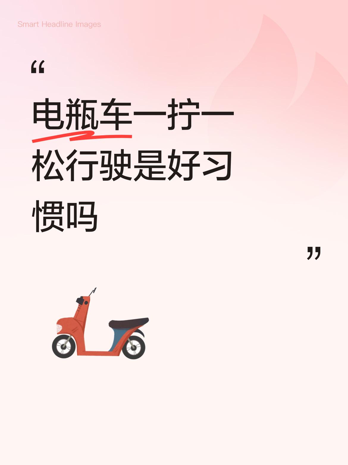 电瓶车一拧一松行驶是好习惯吗用电时，开关打开电路时是比较费电的，骑电瓶车时，你一