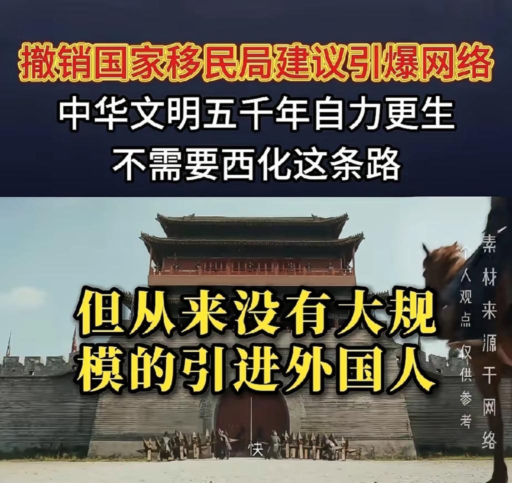  中华文明世代自力更生，我们从来不是移民国家，你如何看待外籍人才引进？

移民管