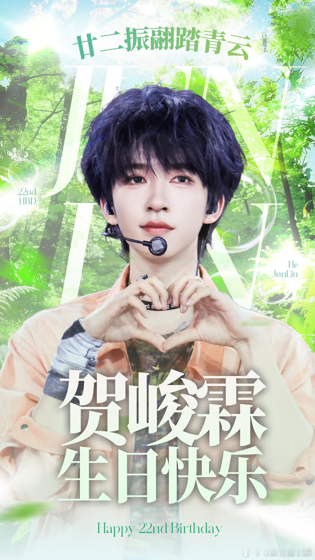 时光为笔，岁月凝光，绘就贺峻霖廿一载逐梦长卷，廿二新岁启封。愿22岁的贺峻霖，初