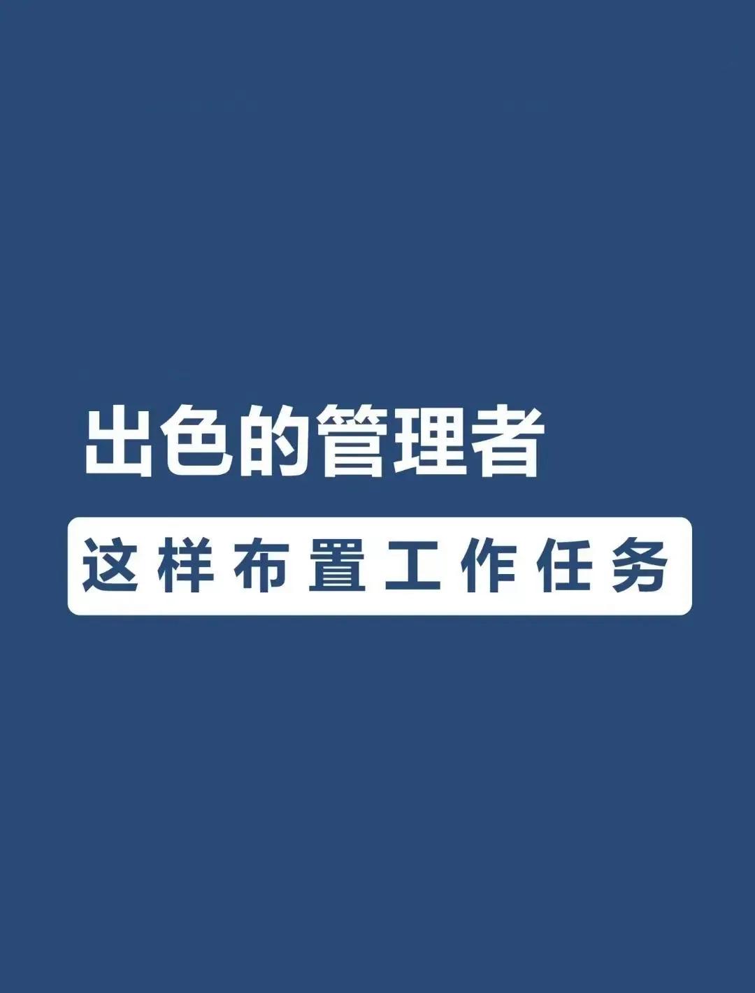 管理者在安排工作的时候，

应该要尽量细致的传达任务相关的各方面的信息，

包括