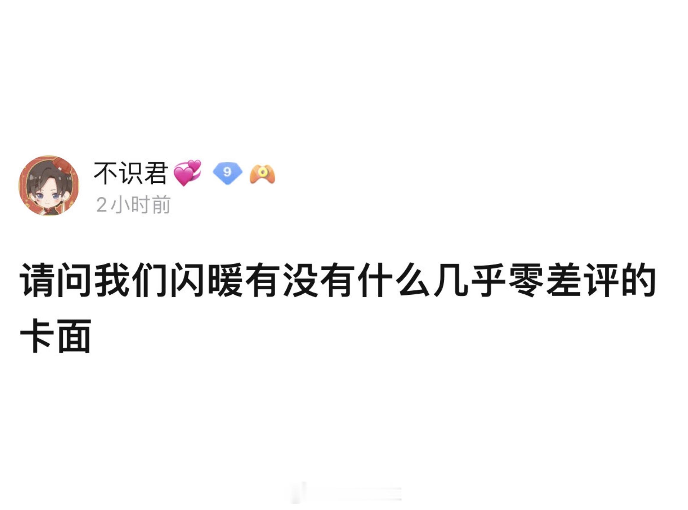 闪耀暖暖有没有什么几乎零差评的卡面？#闪耀暖暖# ​​​