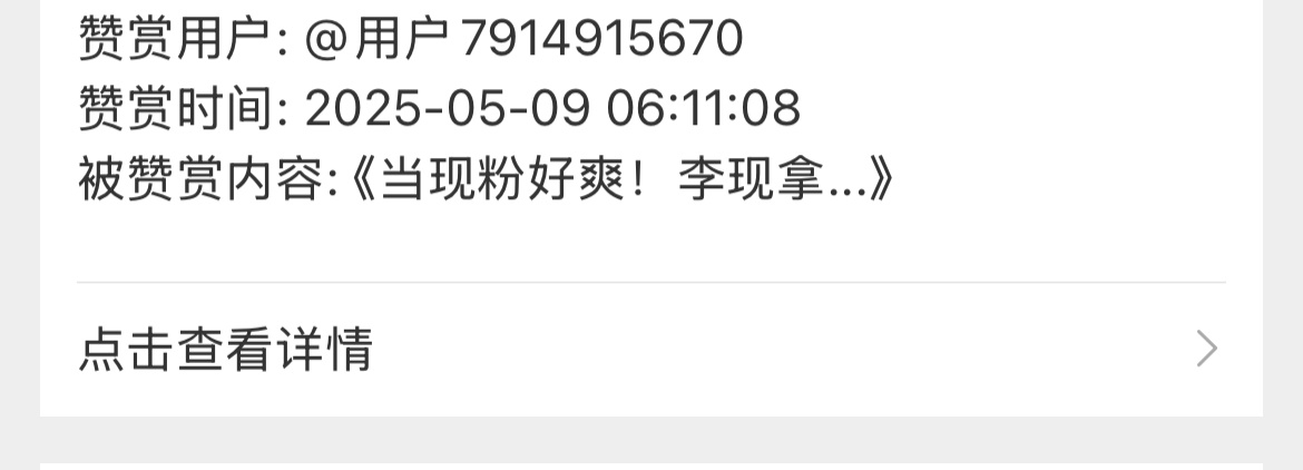 一大早收到天现宝宝的赞赏💰 谢谢☺️以后小葵会一直发李现红稿哒[666]李现 