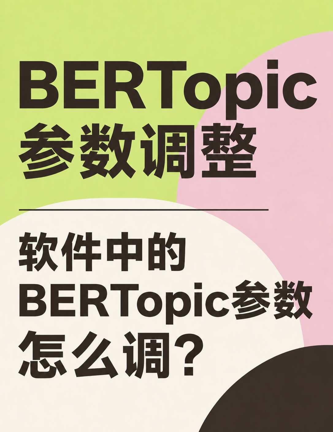 BERTopic参数怎么调？
BERTopic参数调整指南：
	
第一步：主界面