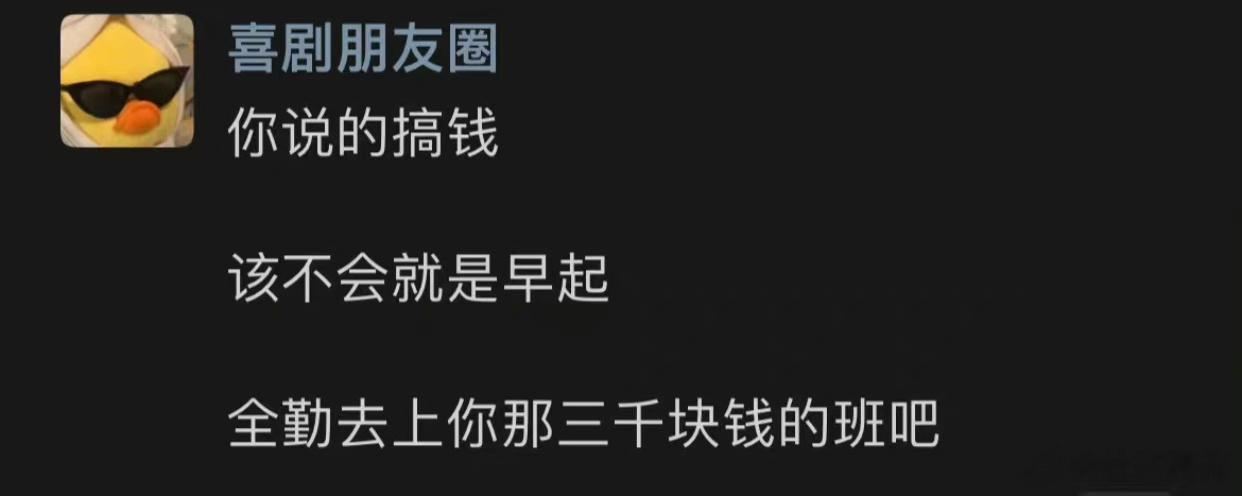 你说的搞钱该不会是上班吧 ​​​