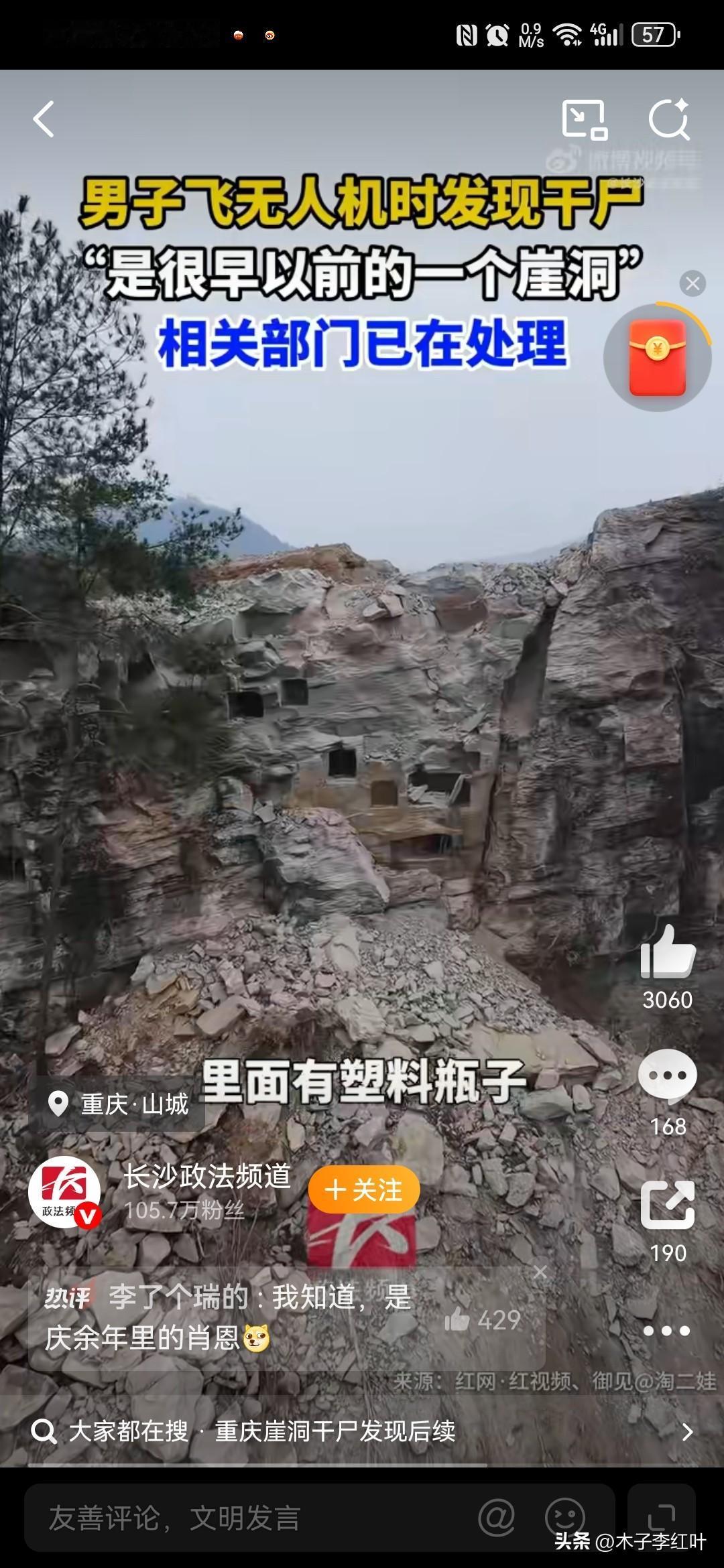 重庆一男子飞无人机时在崖洞中发现干尸，已报警处理。
看着有点像，我好多年前看到过