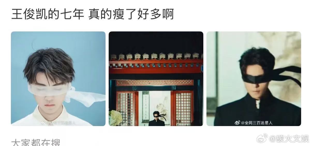 王俊凯飘带蒙眼对比照王俊凯黑白飘带蒙眼照王俊凯飘带蒙眼对比照，真快啊，[送花花]