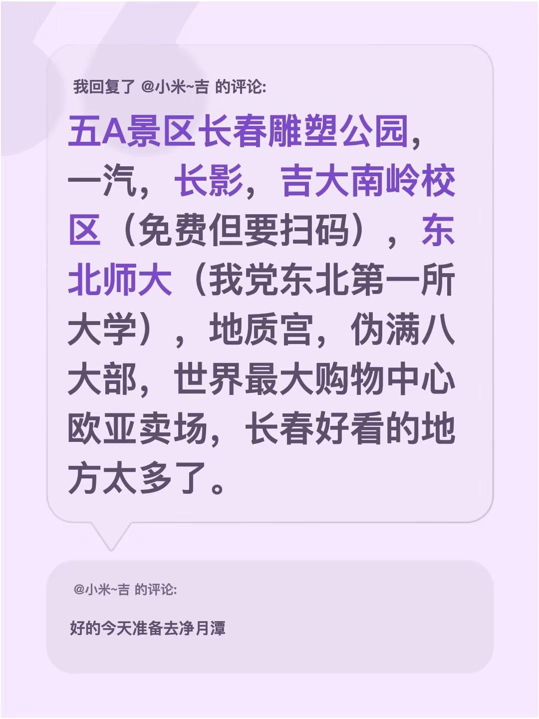 我回复了@小米~吉 的评论：五A景区长春雕塑公园，一汽，长影，吉大南岭校区（免费