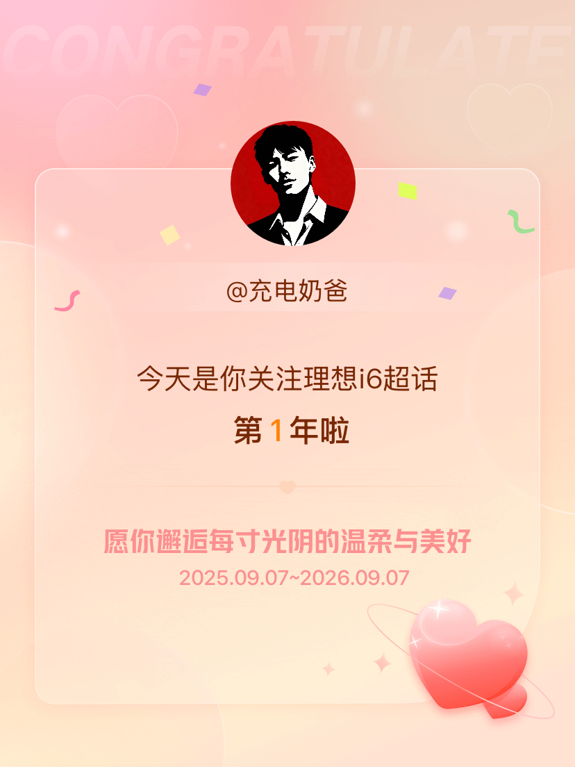 理想i6[超话]今天是我关注超话的第1年，希望你的生活如晨曦般明媚温暖～ ​​​