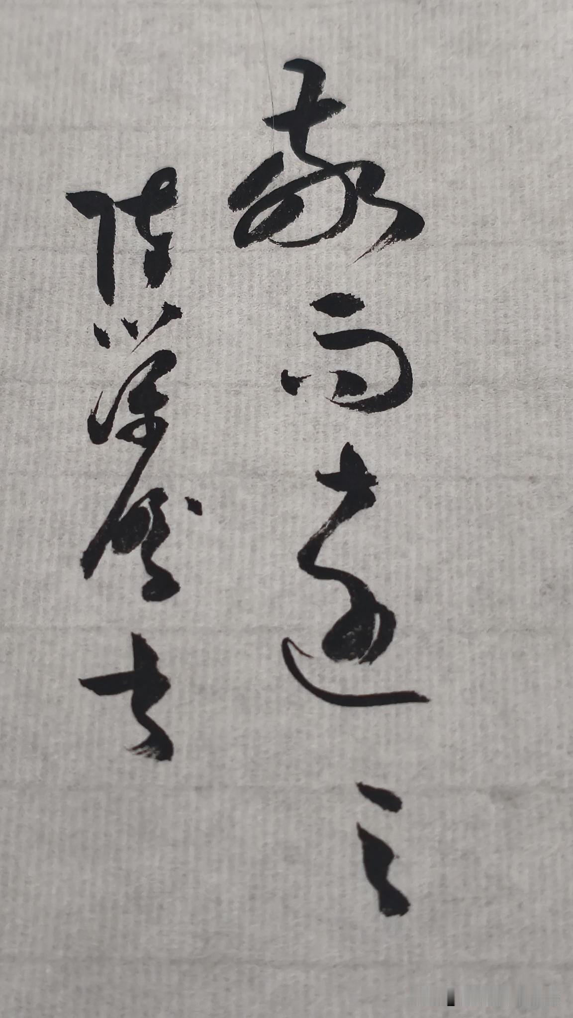 草书精品展示：敬而远之