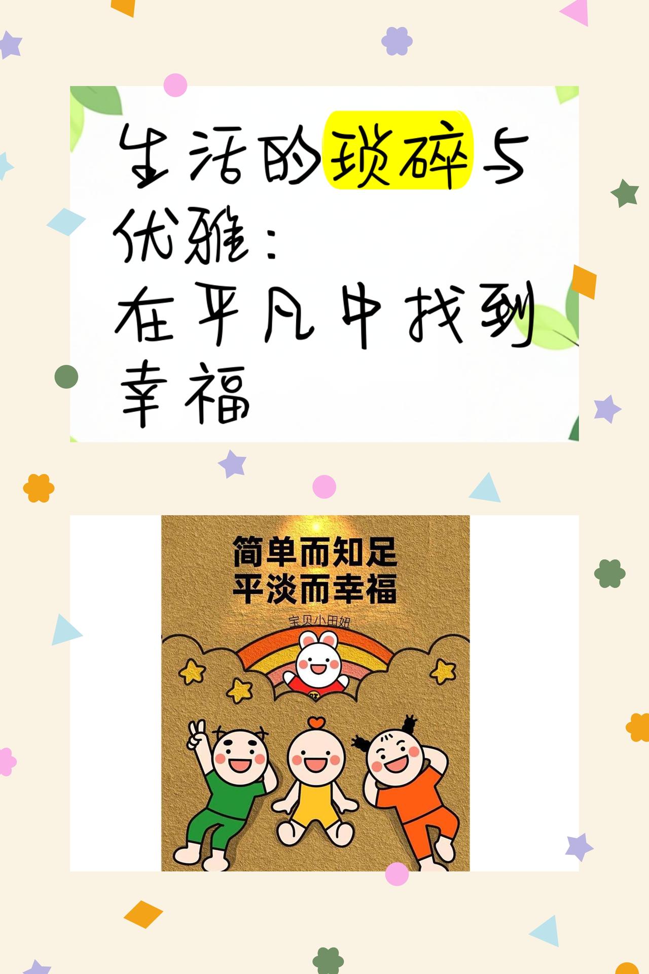 于琐碎织幸福，于从容见成长
总有人盼着幸福会在某个盛大的节点不期而至，等一场轰轰