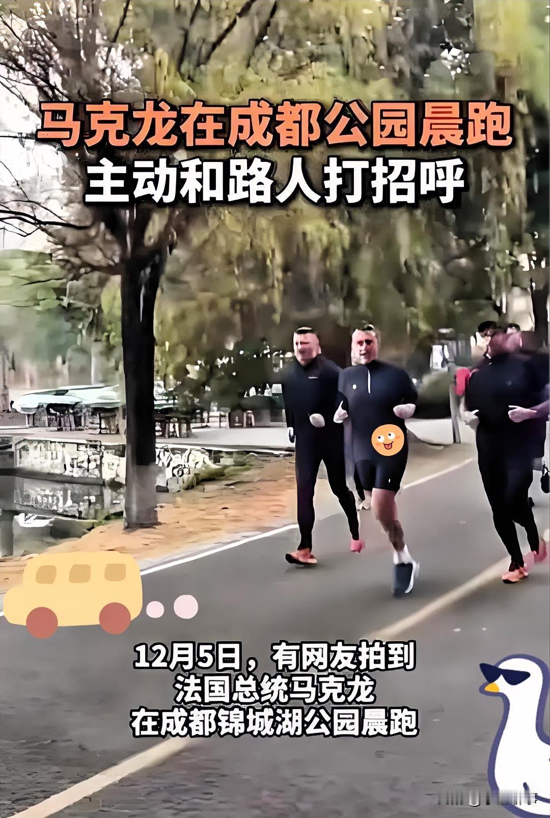 我有种猜想

马克龙这哪里像个大国总统

简直就是个来成都体验生活的“歪果仁”游