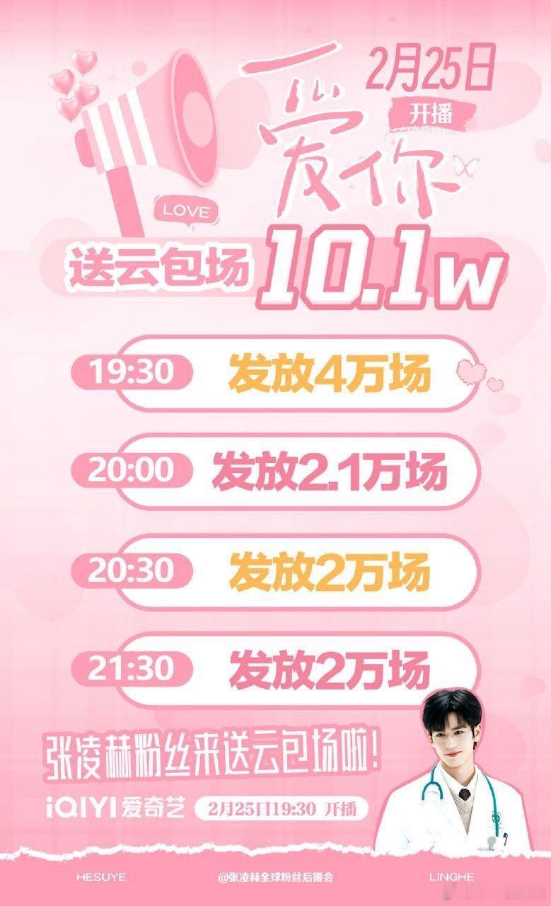 张凌赫粉丝为《爱你》准备了10.1w场云包场，2月25日晚上19:30开始发放，