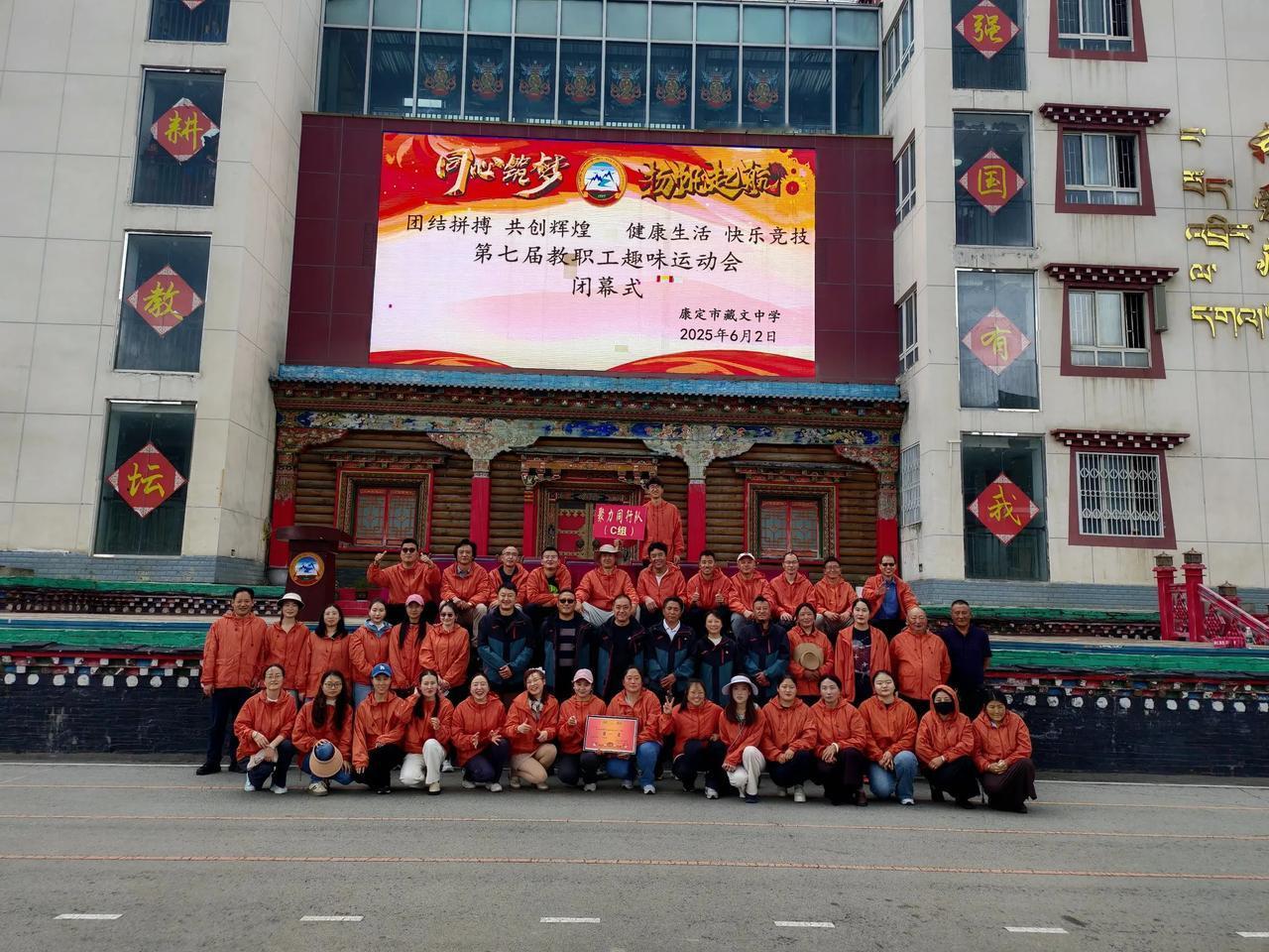 如梦令·康定市藏文中学教职工趣味运动会礼赞

接力影追雪雁，  
拔河声高霄汉。