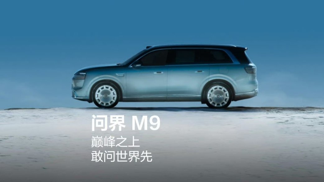 全新问界M9，配上大饼轮毂，更有气场了啊