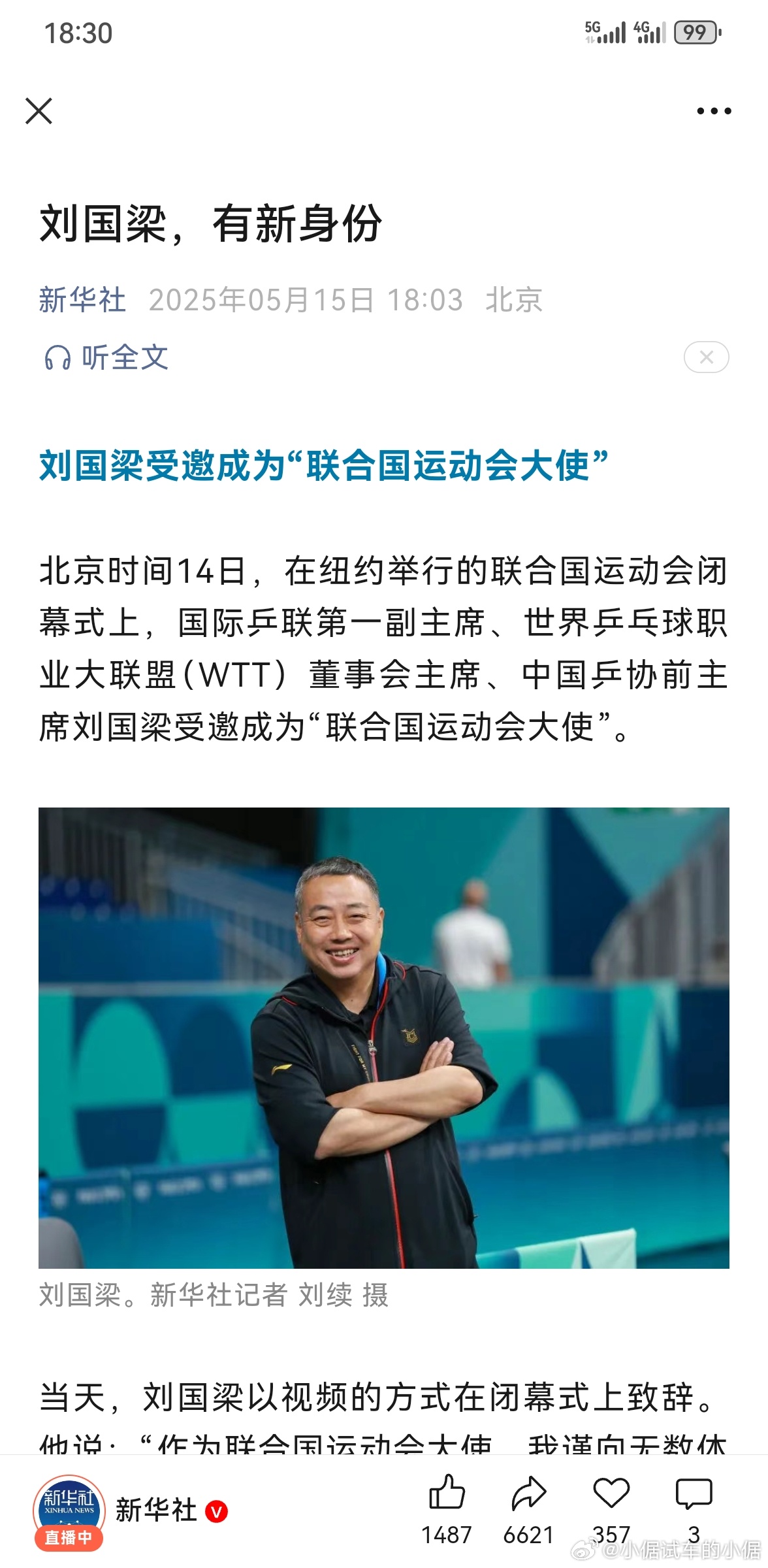 谣言不攻自破，相信刘国梁[吃瓜] 新华社出来官宣了，也是给他做背书了 刘国梁 ​