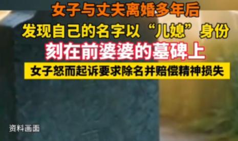 上海，一名女子离婚已整整30年，近日陪表姐扫墓时，偶然路过前婆婆的墓地，却意外发